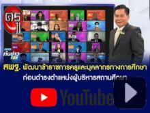 คลิปข่าว สพฐ. พัฒนาข้าราชการครูและบุคลากรทางการศึกษา ก่อนดํารงตําแหน่งผู้บริหารสถานศึกษา 2564 คลิปข่าว สพฐ. พัฒนาข้าราชการครูและบุคลากรทางการศึกษา ก่อนดํารงตําแหน่งผู้บริหารสถานศึกษา 2564